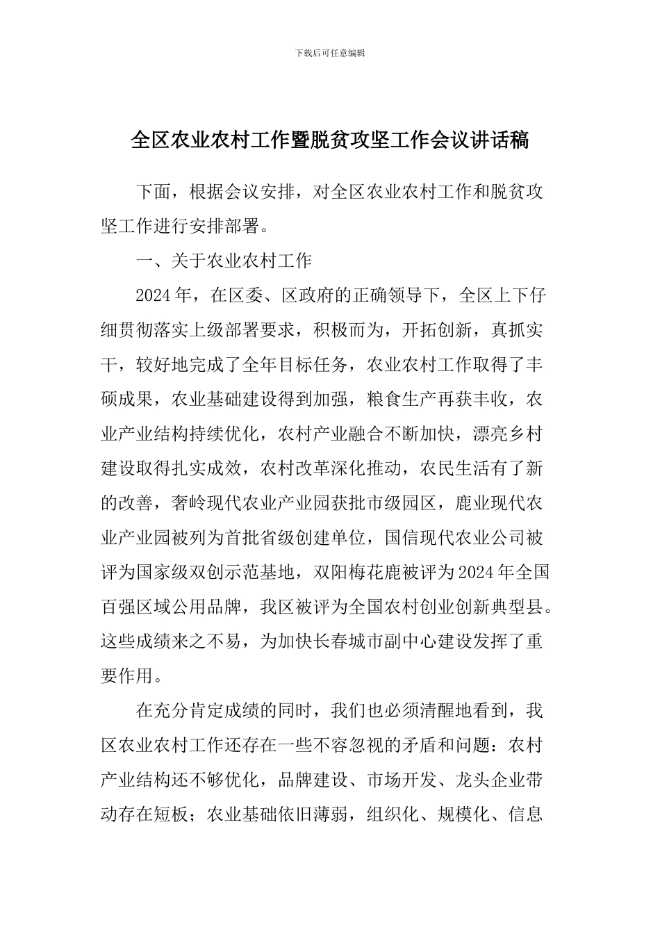 全区农业农村工作暨脱贫攻坚工作会议讲话稿_第1页