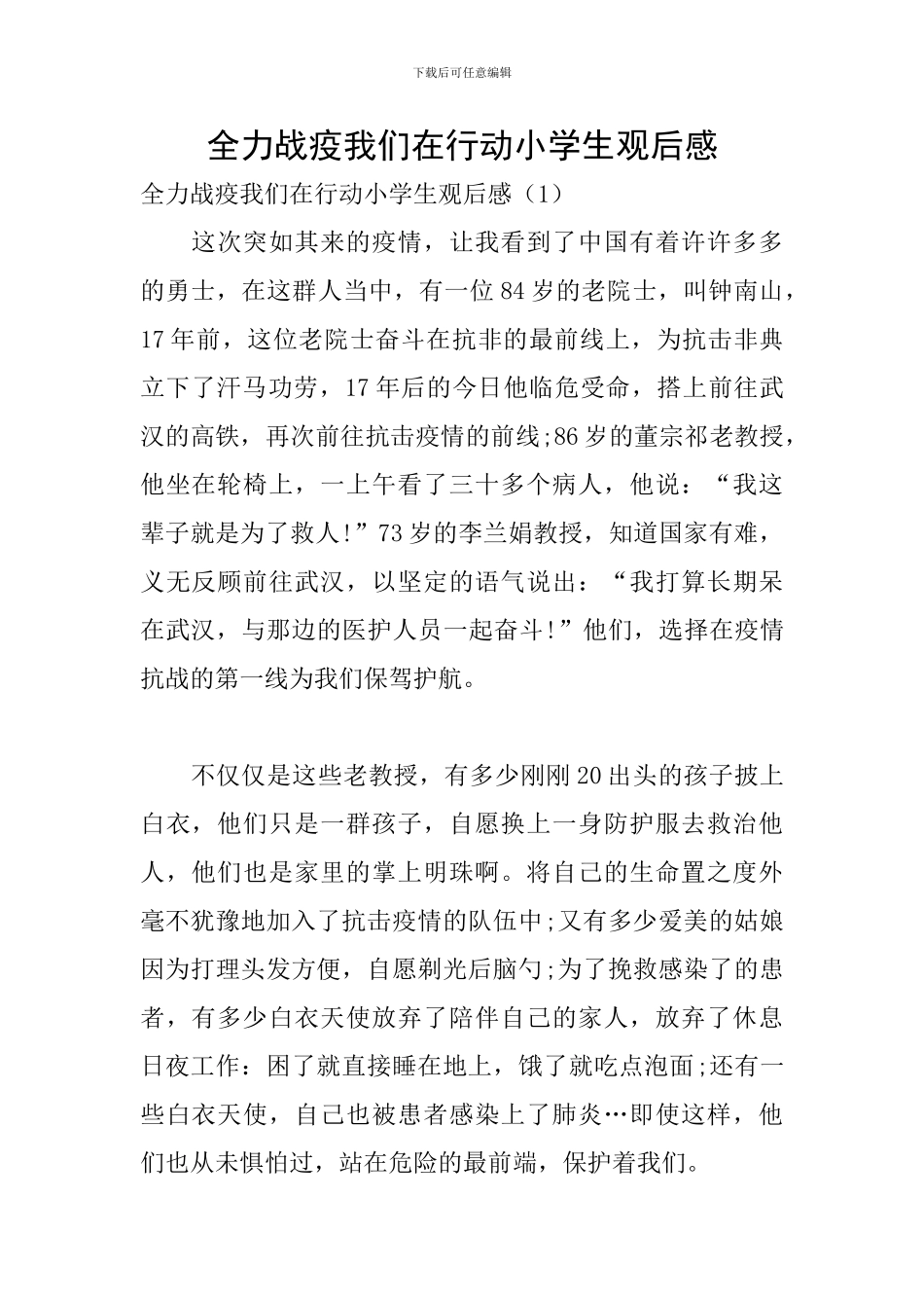 全力战疫我们在行动小学生观后感_第1页