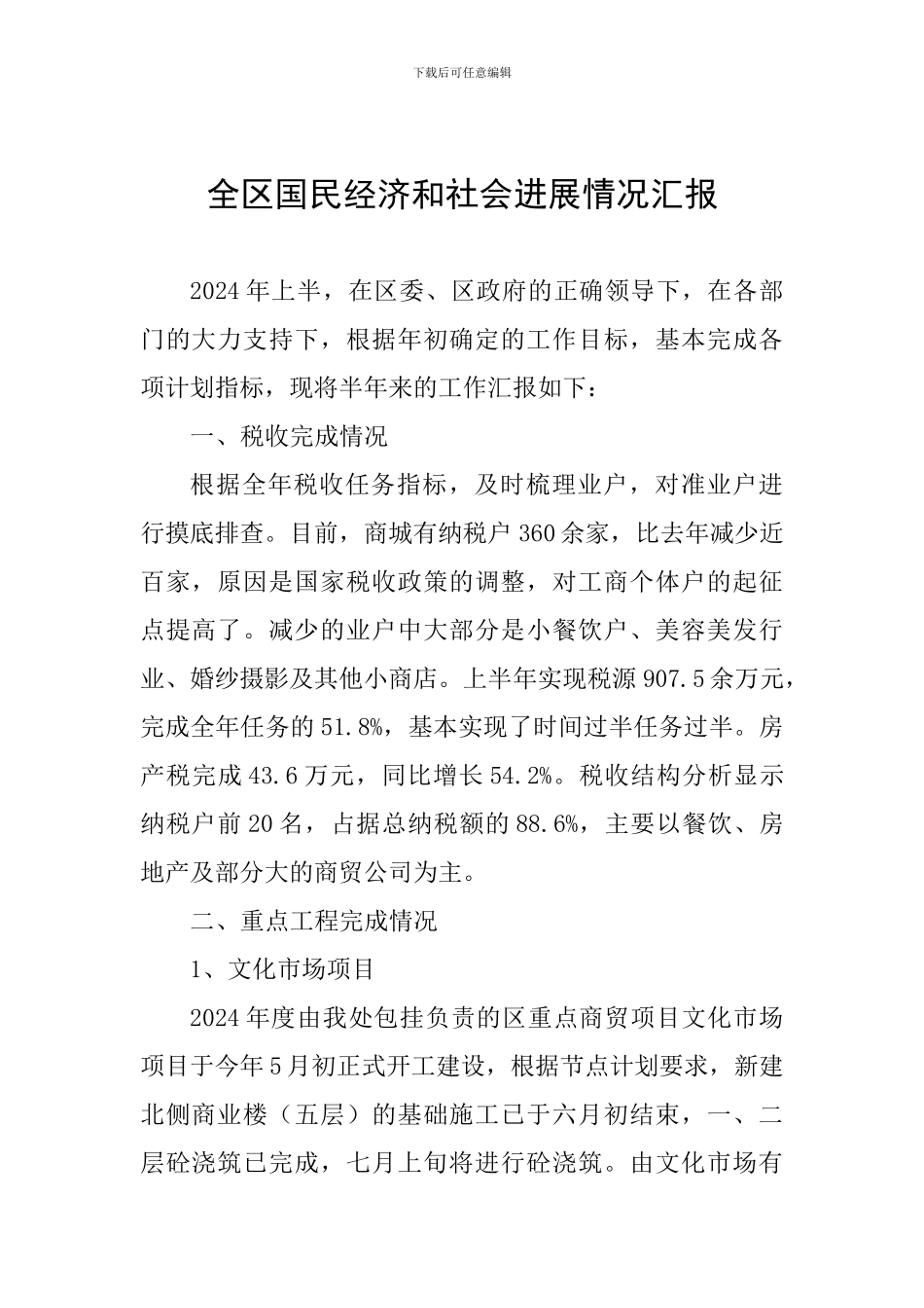 全区国民经济和社会发展情况汇报_第1页