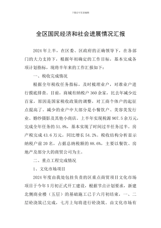全区国民经济和社会发展情况汇报