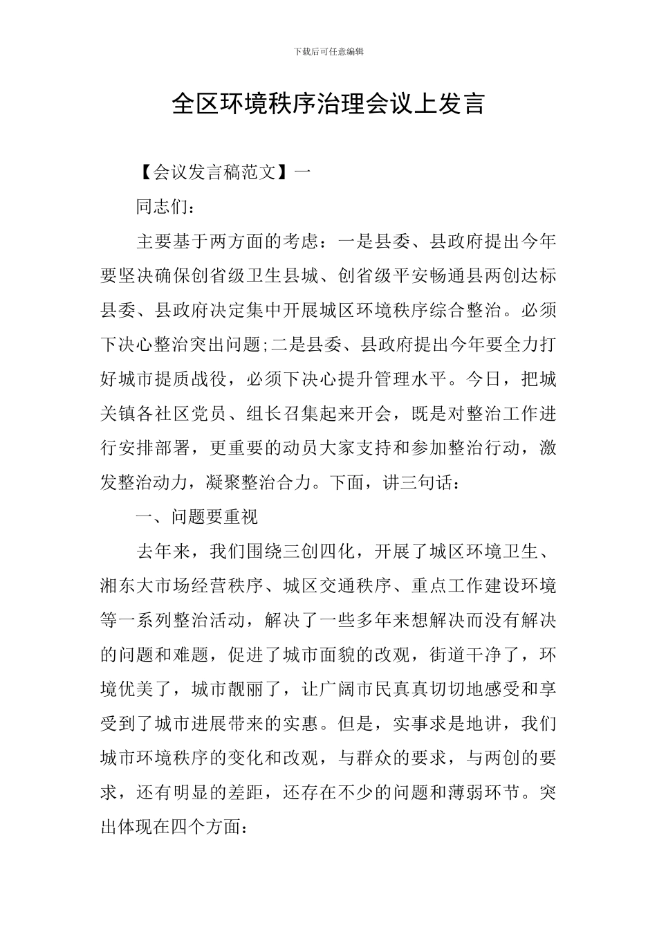 全区环境秩序治理会议上发言_第1页