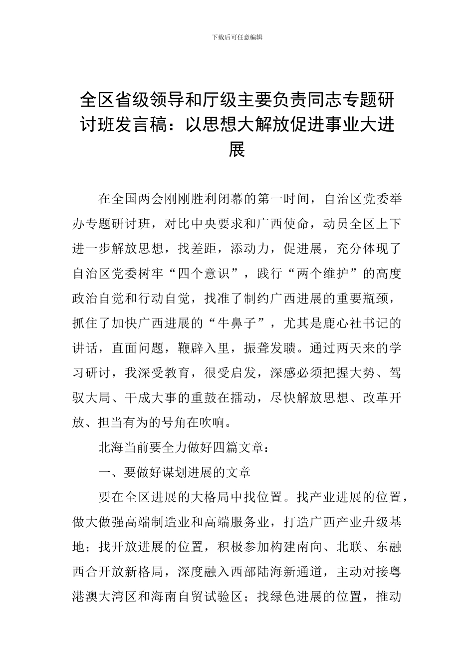 全区省级领导和厅级主要负责同志专题研讨班发言稿：以思想大解放促进事业大发展_第1页