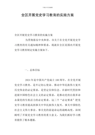 全区开展党史学习教育的实施方案