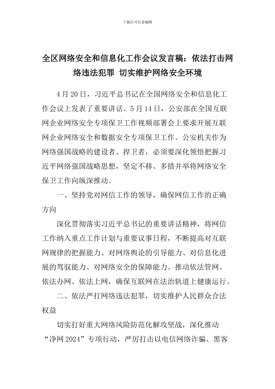 全区网络安全和信息化工作会议发言稿：依法打击网络违法犯罪-切实维护网络安全环境_第1页