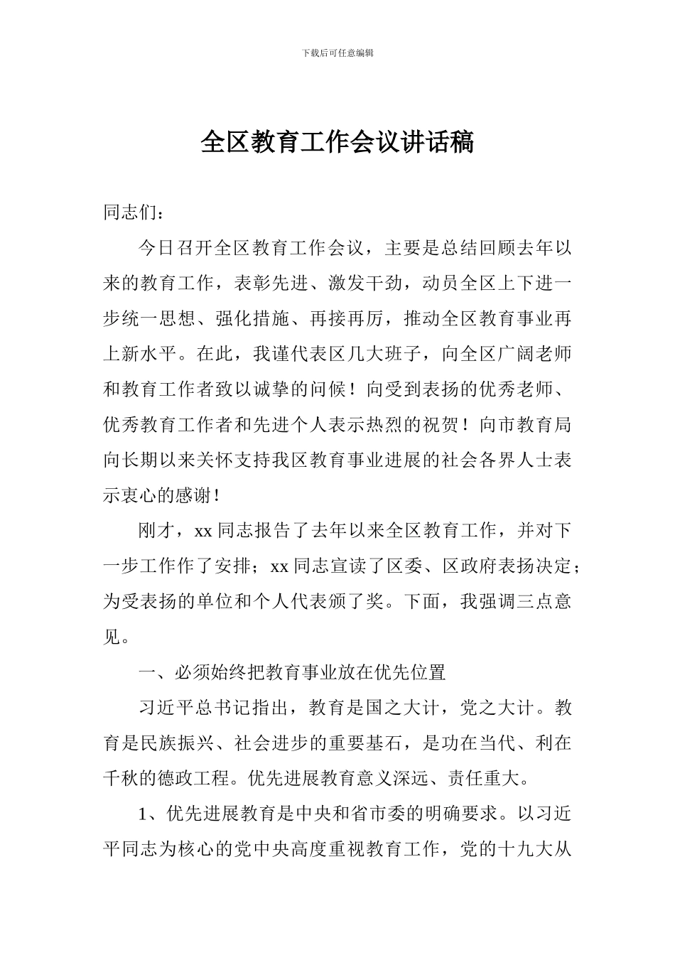 全区教育工作会议讲话稿_第1页