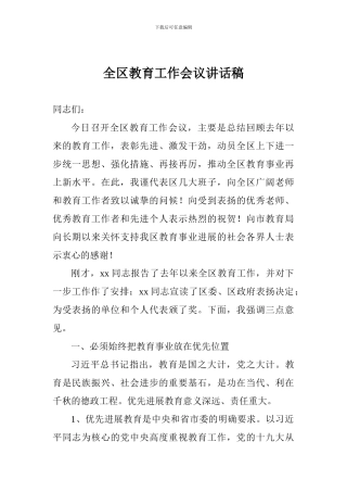 全区教育工作会议讲话稿
