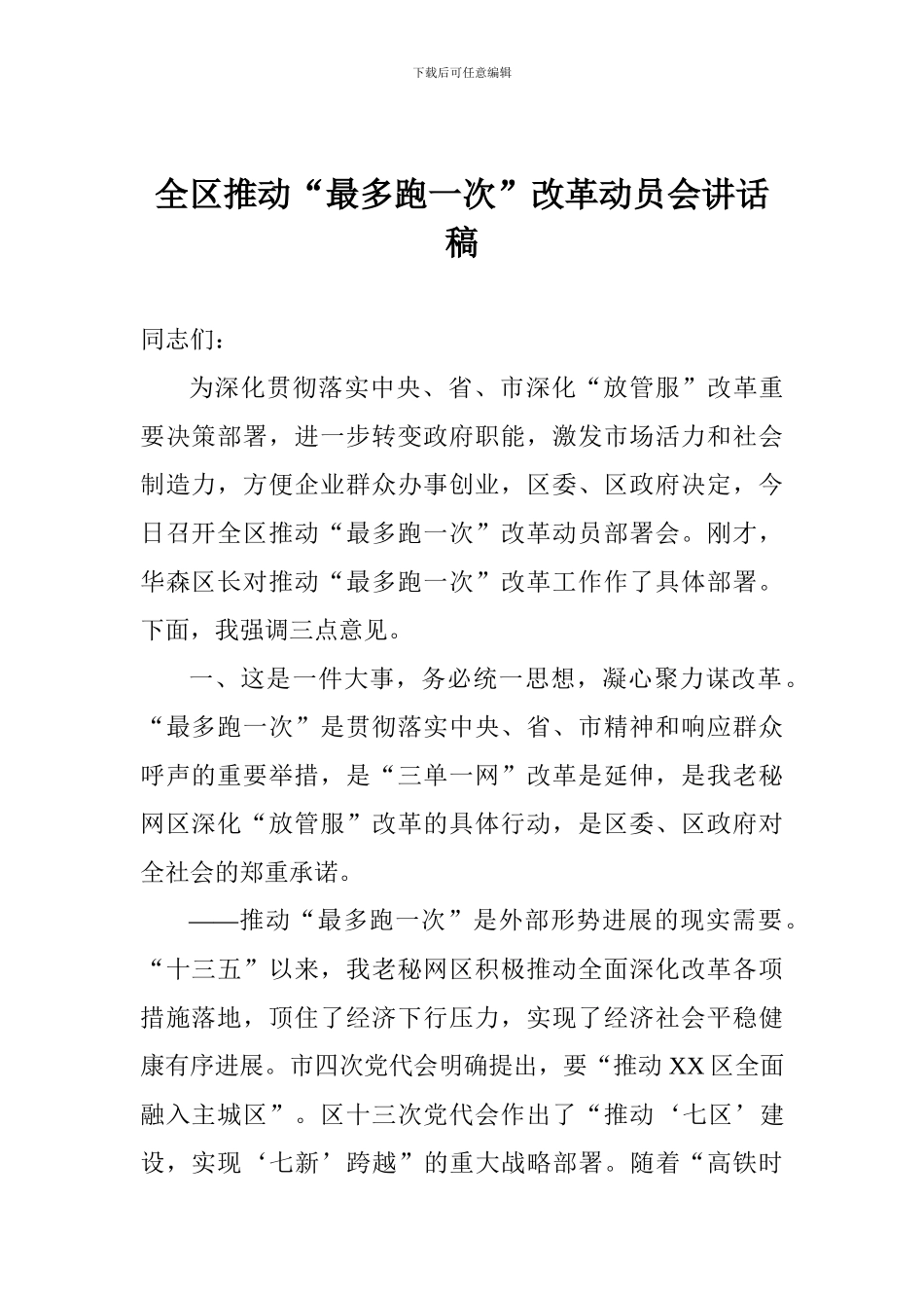 全区推进“最多跑一次”改革动员会讲话稿_第1页