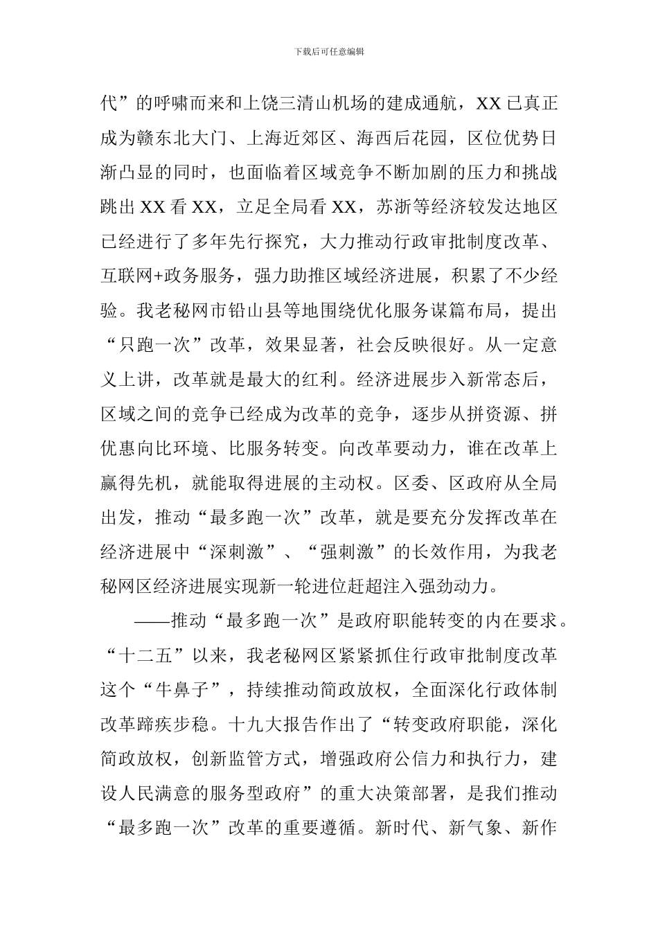 全区推进“最多跑一次”改革动员会讲话稿_第2页