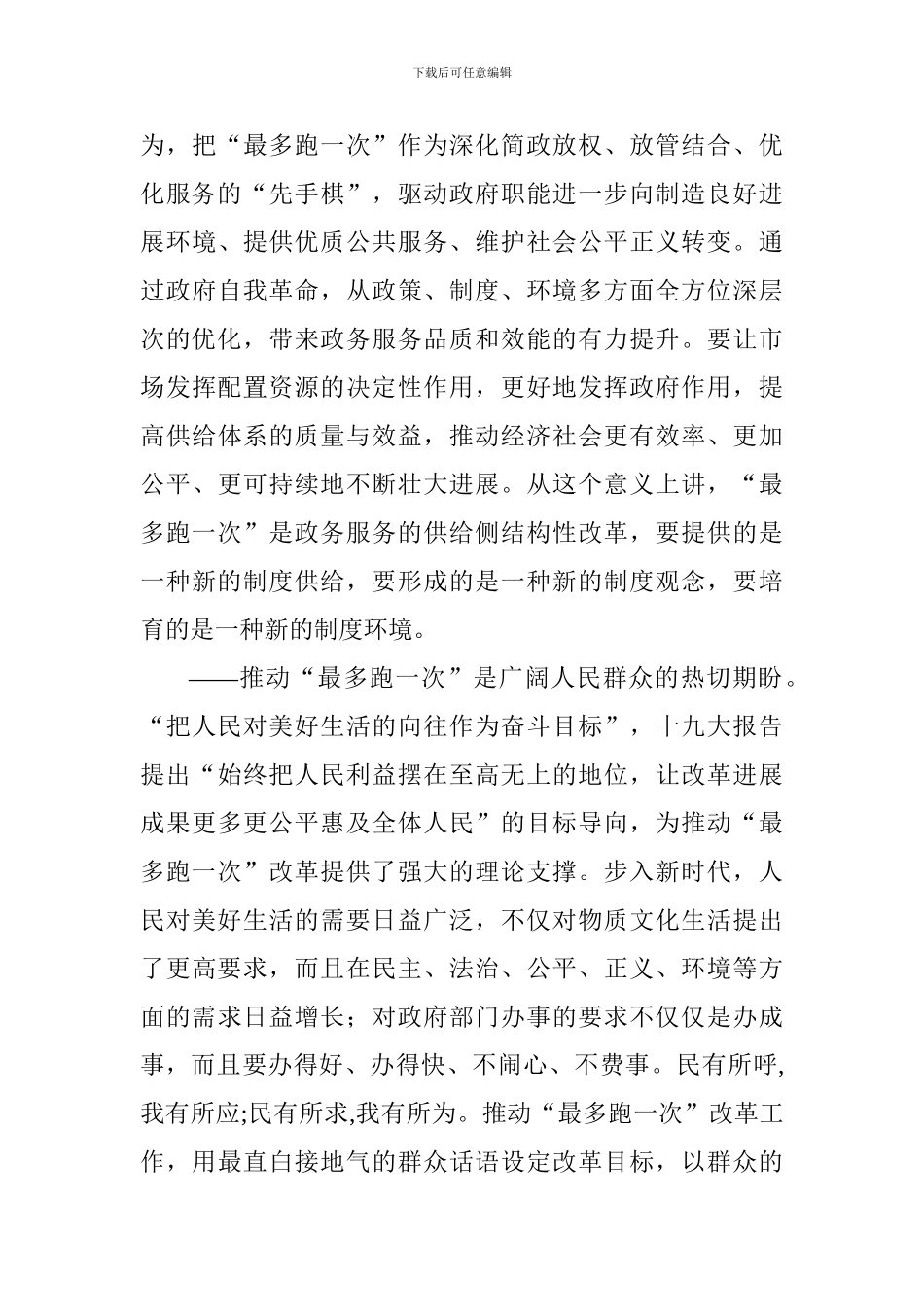全区推进“最多跑一次”改革动员会讲话稿_第3页