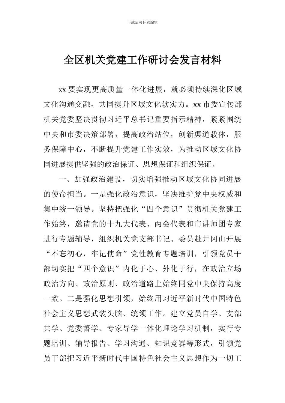 全区机关党建工作研讨会发言材料_第1页