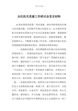 全区机关党建工作研讨会发言材料