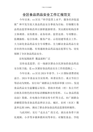 全区食品药品安全工作汇报范文