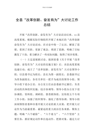 全县“改革创新、奋发有为”大讨论工作总结