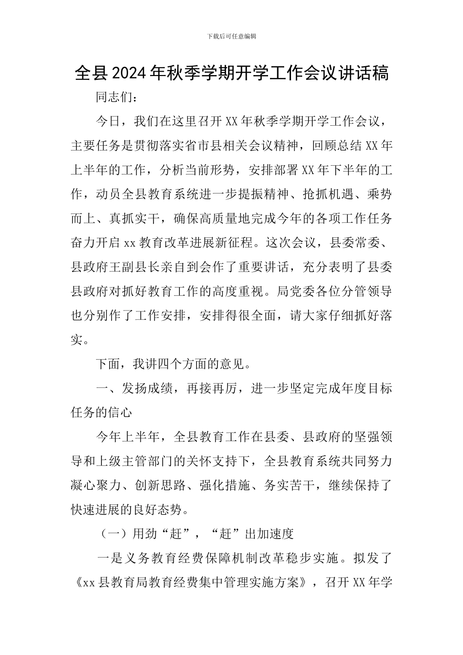 全县2024年秋季学期开学工作会议讲话稿_第1页