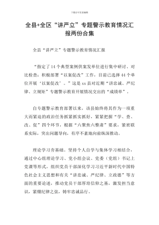 全县+全区“讲严立”专题警示教育情况汇报两份合集