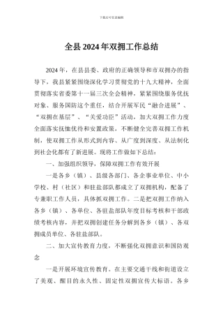 全县2024年双拥工作总结