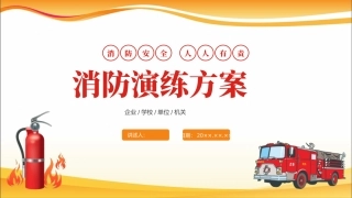 消防演练方案完整