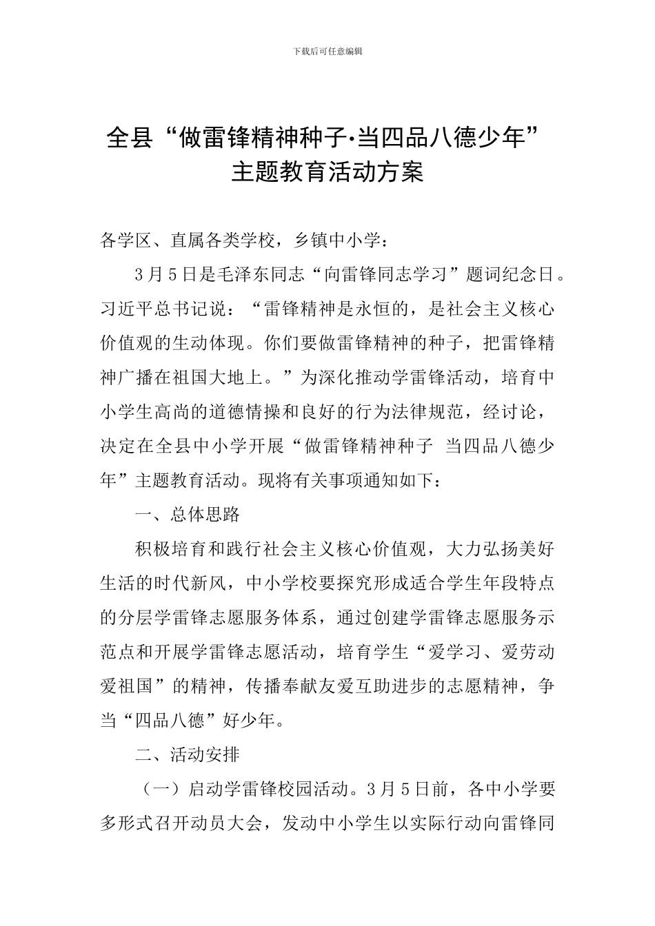 全县“做雷锋精神种子_第1页