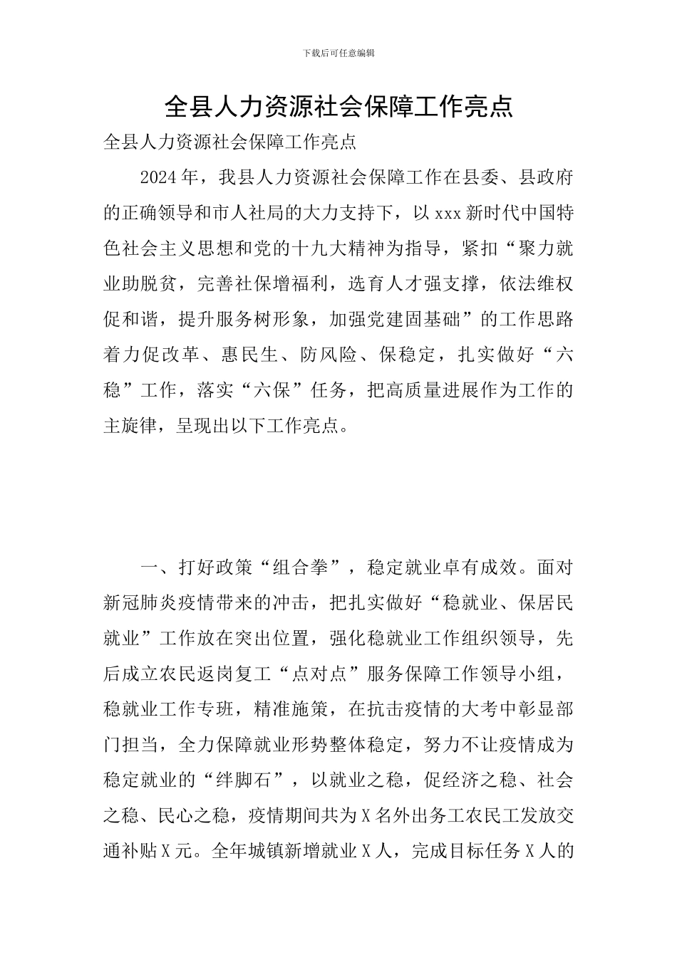 全县人力资源社会保障工作亮点_第1页