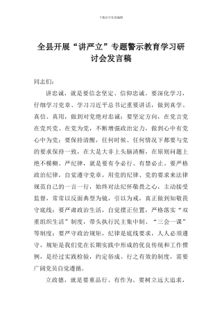 全县开展“讲严立”专题警示教育学习研讨会发言稿