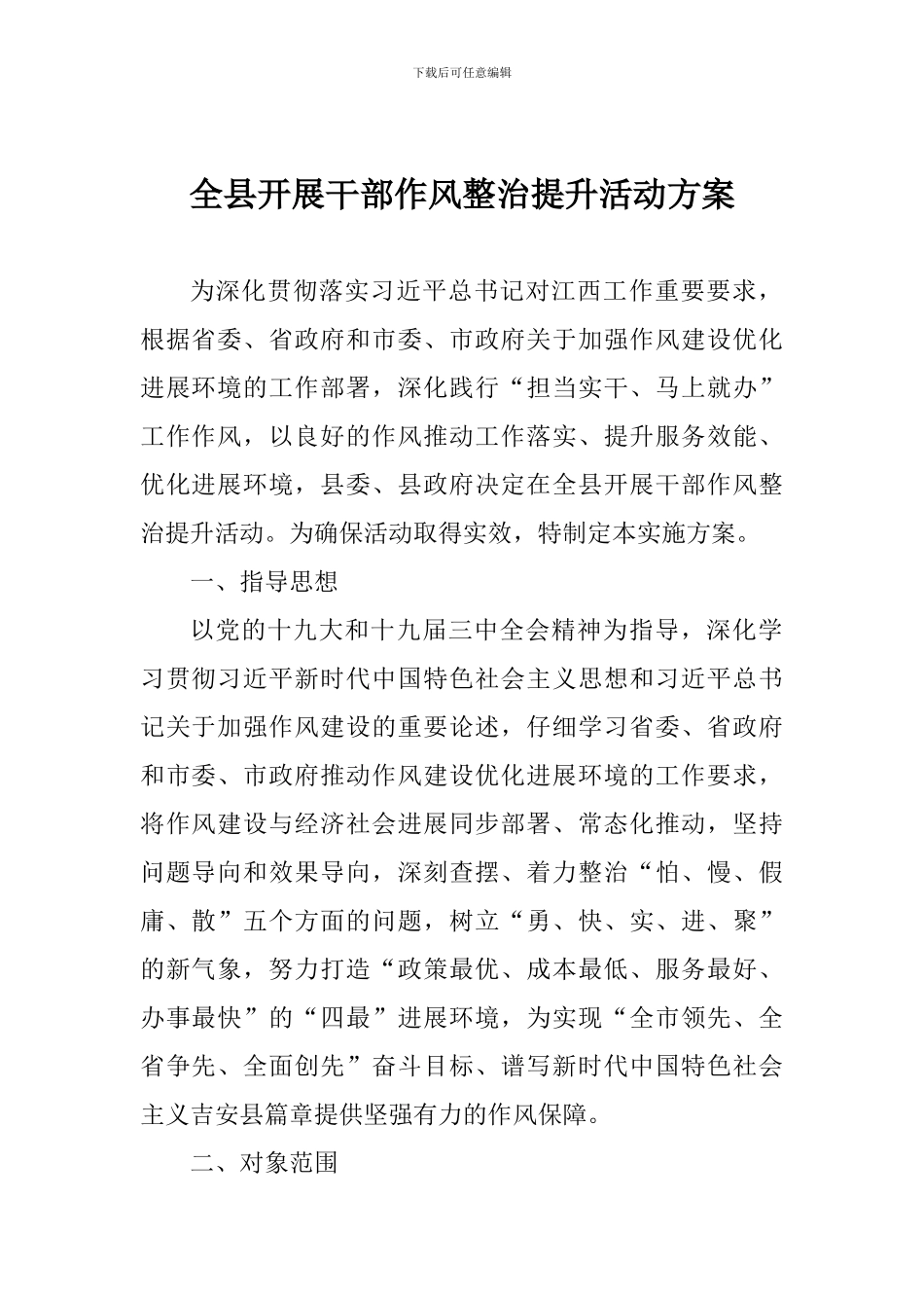 全县开展干部作风整治提升活动方案_第1页