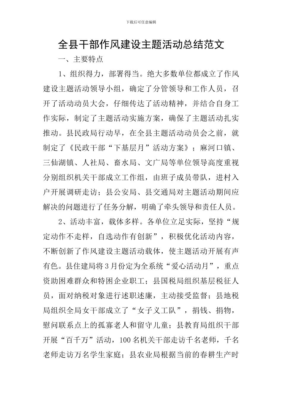 全县干部作风建设主题活动总结范文_第1页