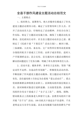 全县干部作风建设主题活动总结范文