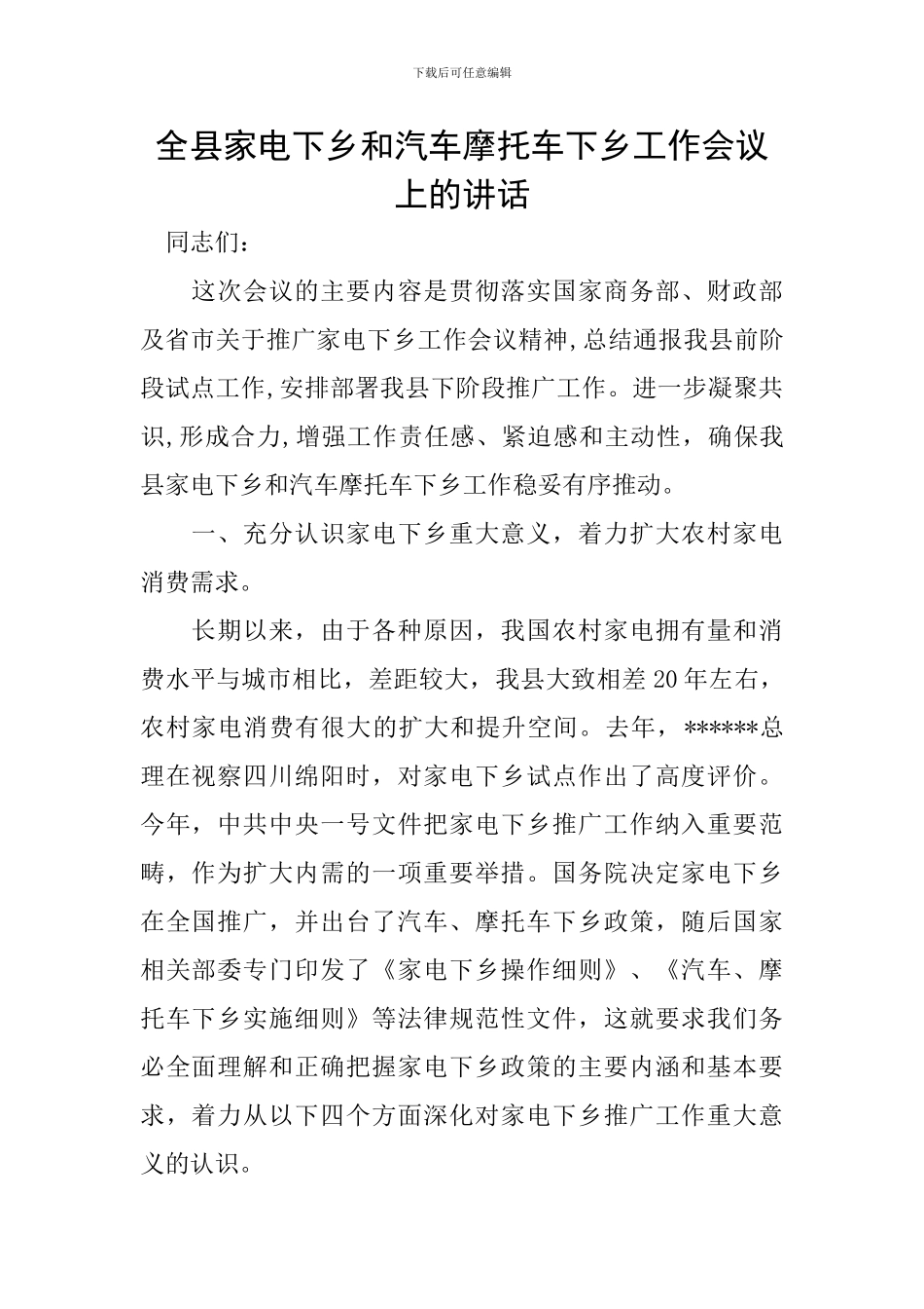 全县家电下乡和汽车摩托车下乡工作会议上的讲话_第1页