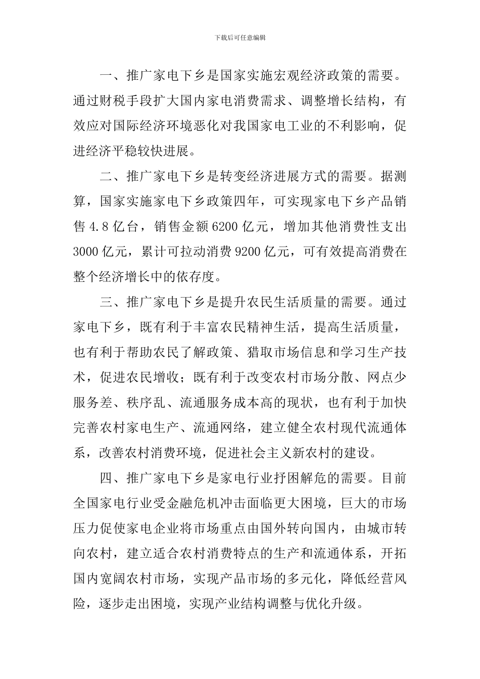 全县家电下乡和汽车摩托车下乡工作会议上的讲话_第2页