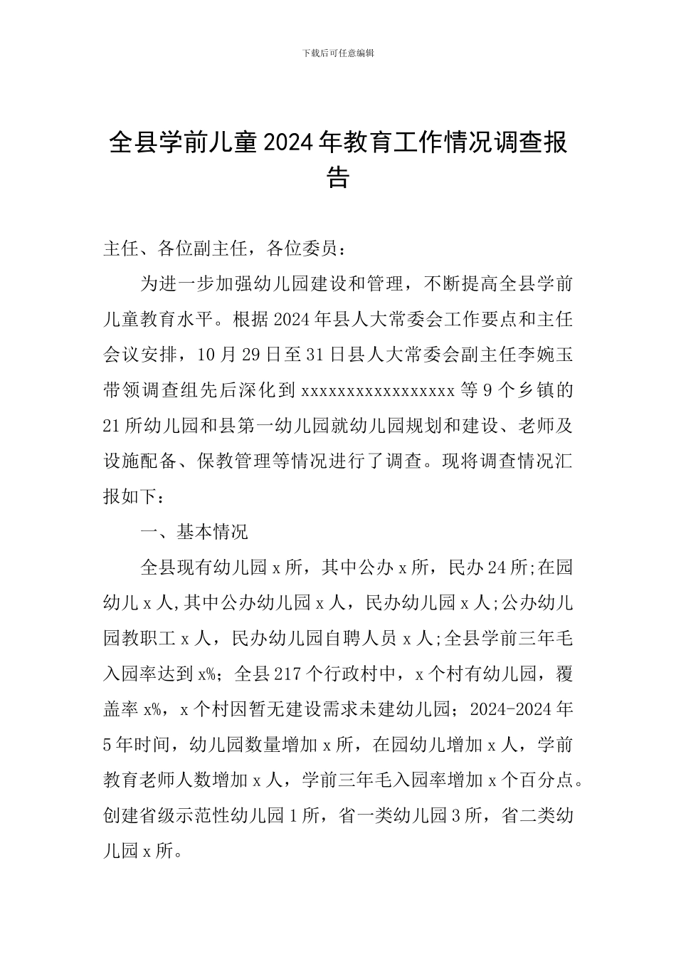 全县学前儿童2024年教育工作情况调查报告_第1页