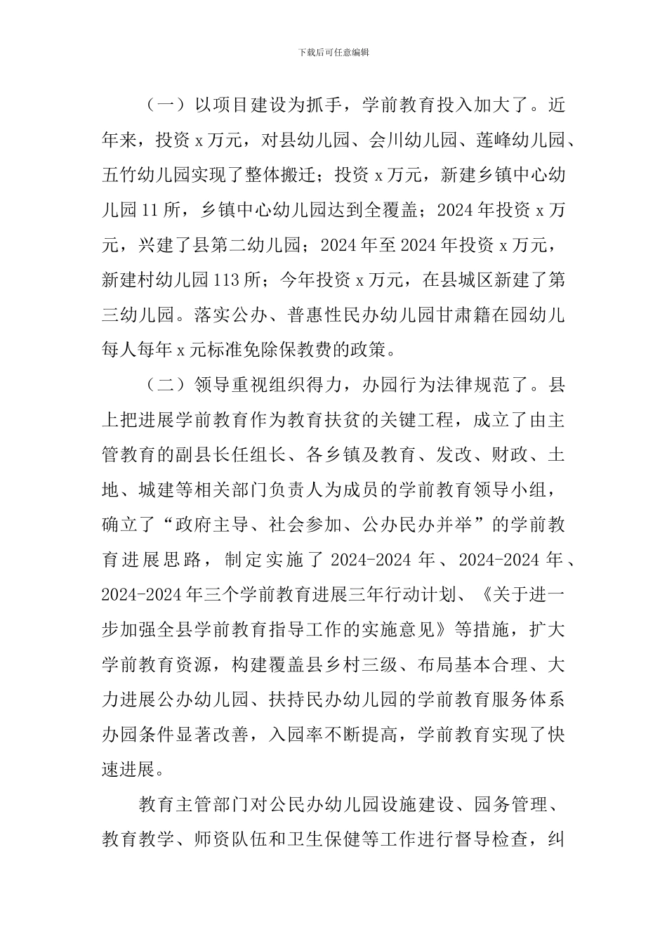 全县学前儿童2024年教育工作情况调查报告_第2页