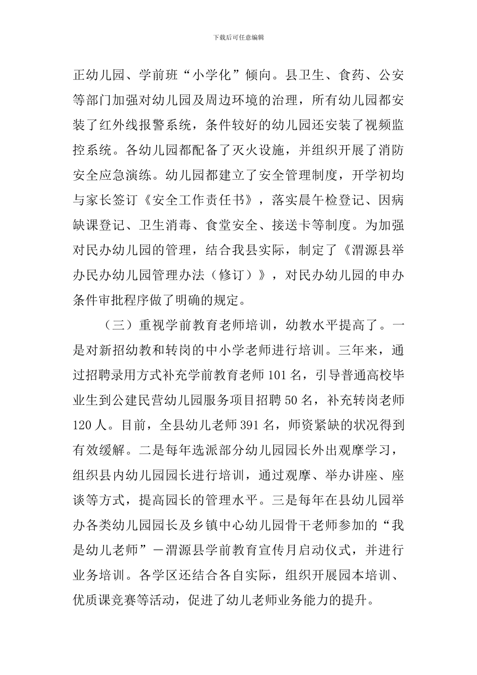 全县学前儿童2024年教育工作情况调查报告_第3页