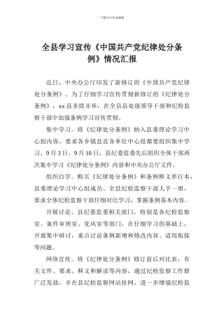 全县学习宣传《中国共产党纪律处分条例》情况汇报