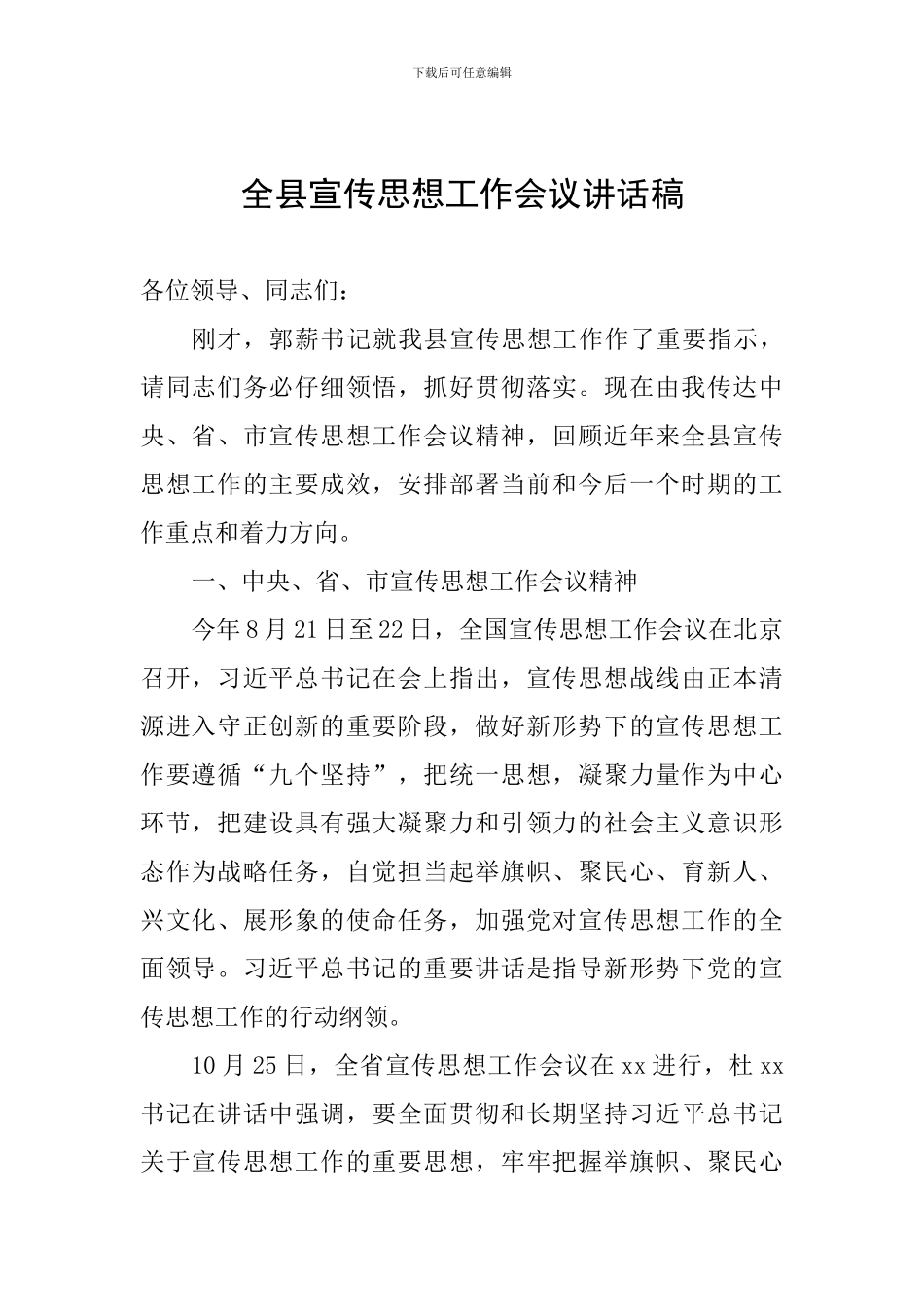 全县宣传思想工作会议讲话稿_第1页