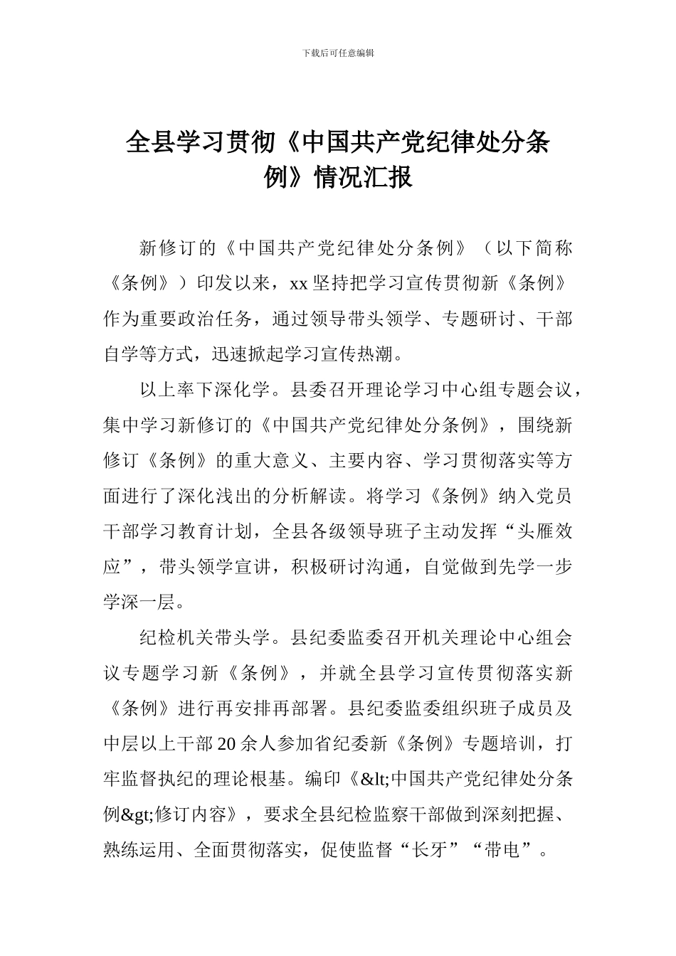 全县学习贯彻《中国共产党纪律处分条例》情况汇报_第1页