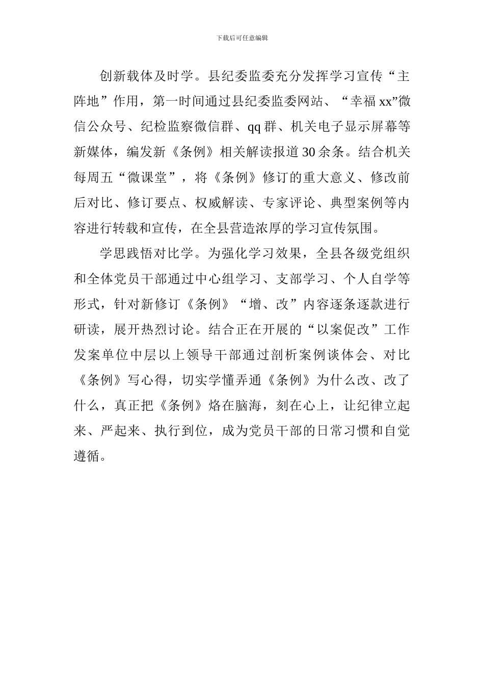 全县学习贯彻《中国共产党纪律处分条例》情况汇报_第2页