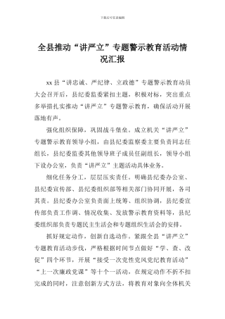 全县推进“讲严立”专题警示教育活动情况汇报
