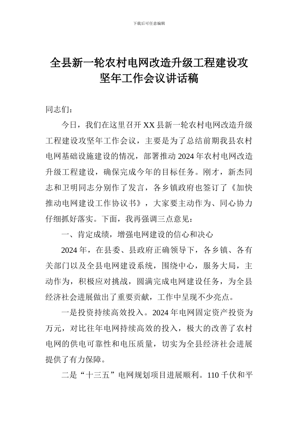 全县新一轮农村电网改造升级工程建设攻坚年工作会议讲话稿_第1页