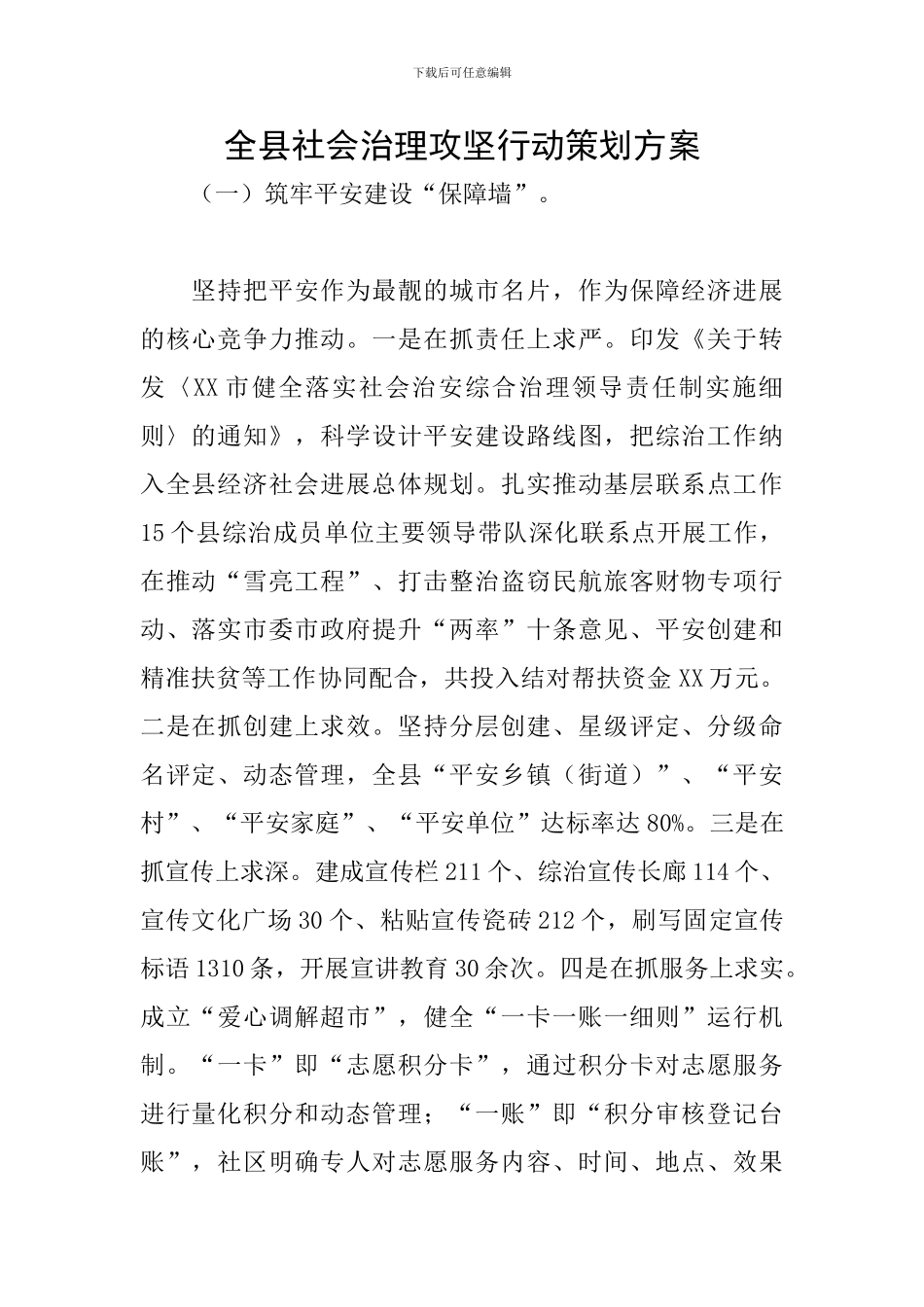 全县社会治理攻坚行动策划方案_第1页