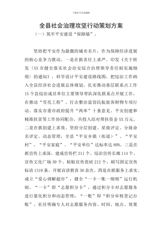 全县社会治理攻坚行动策划方案