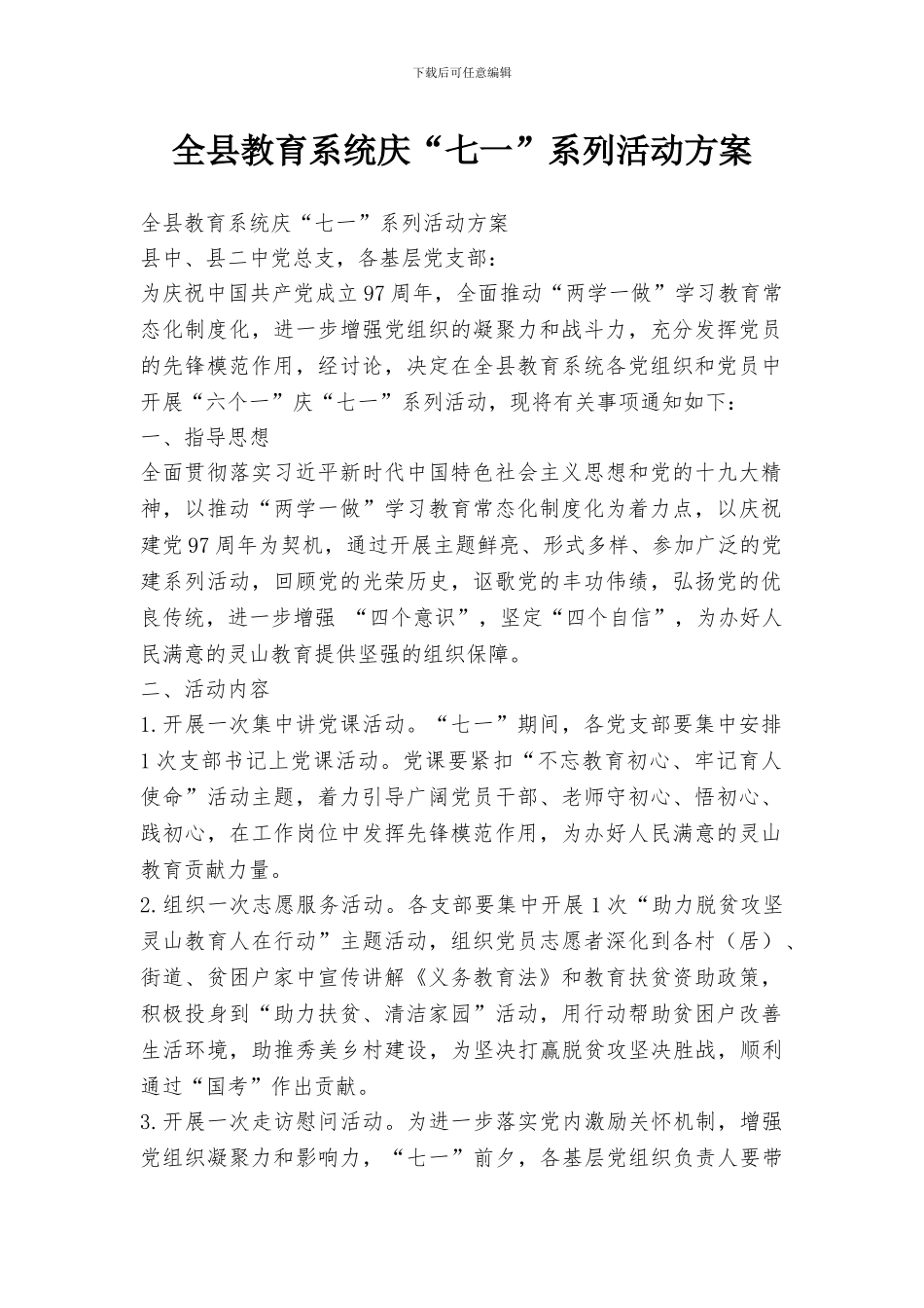 全县教育系统庆“七一”系列活动方案_第1页