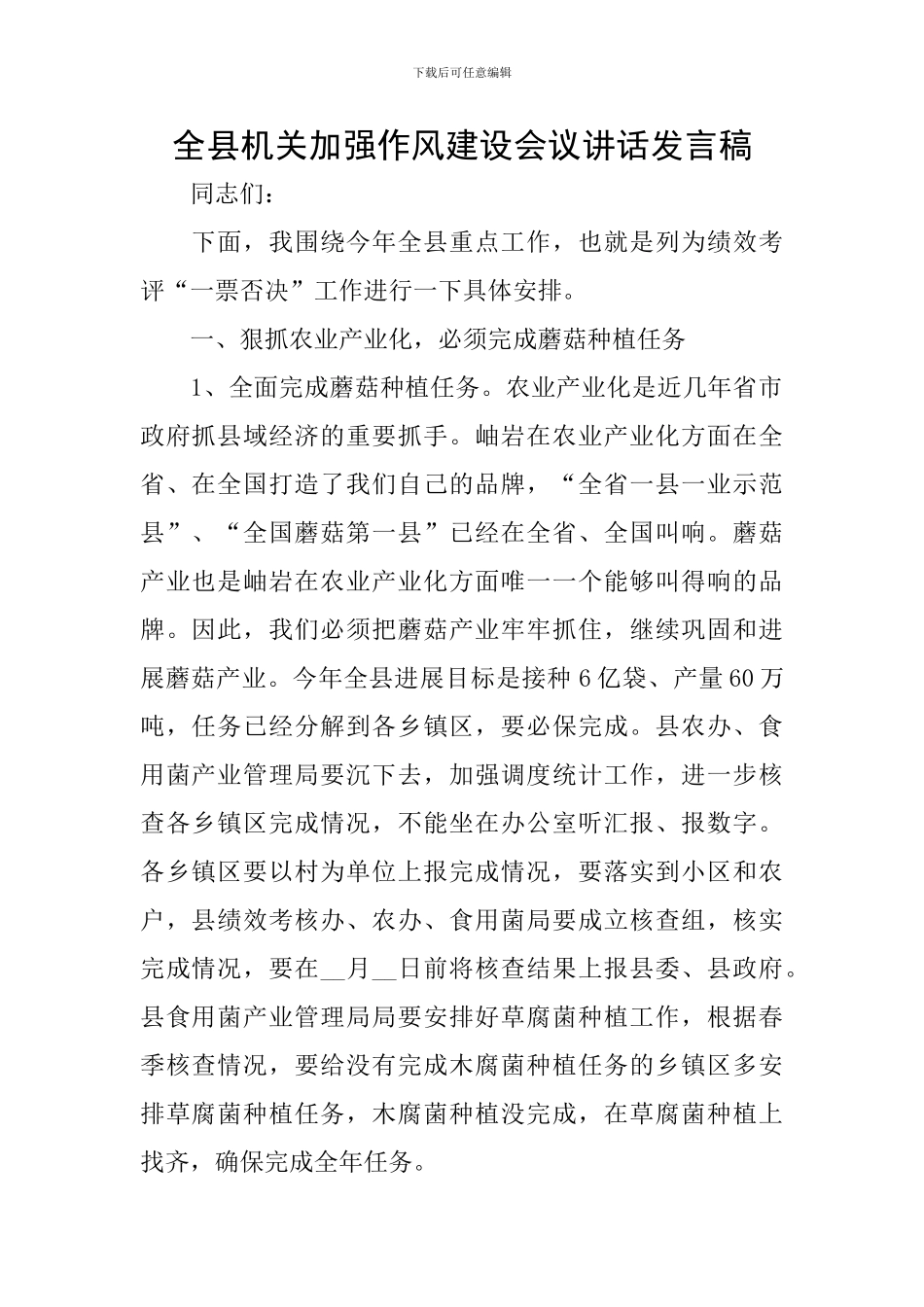 全县机关加强作风建设会议讲话发言稿_第1页