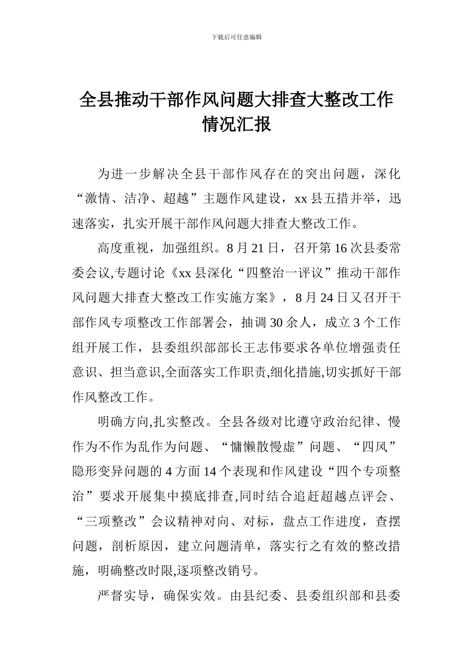 全县推进干部作风问题大排查大整改工作情况汇报-_第1页