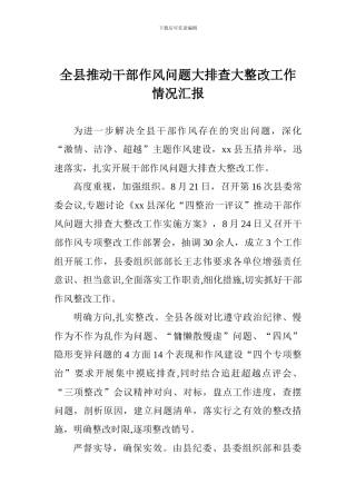 全县推进干部作风问题大排查大整改工作情况汇报-