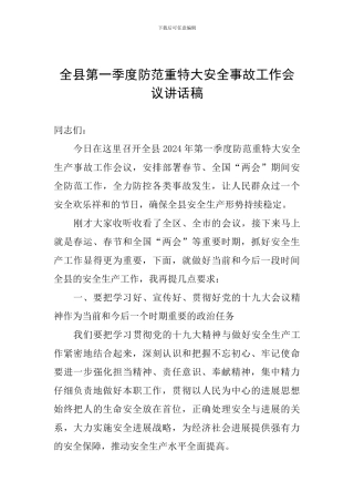 全县第一季度防范重特大安全事故工作会议讲话稿