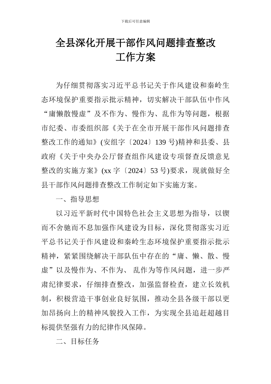 全县深入开展干部作风问题排查整改工作方案_第1页