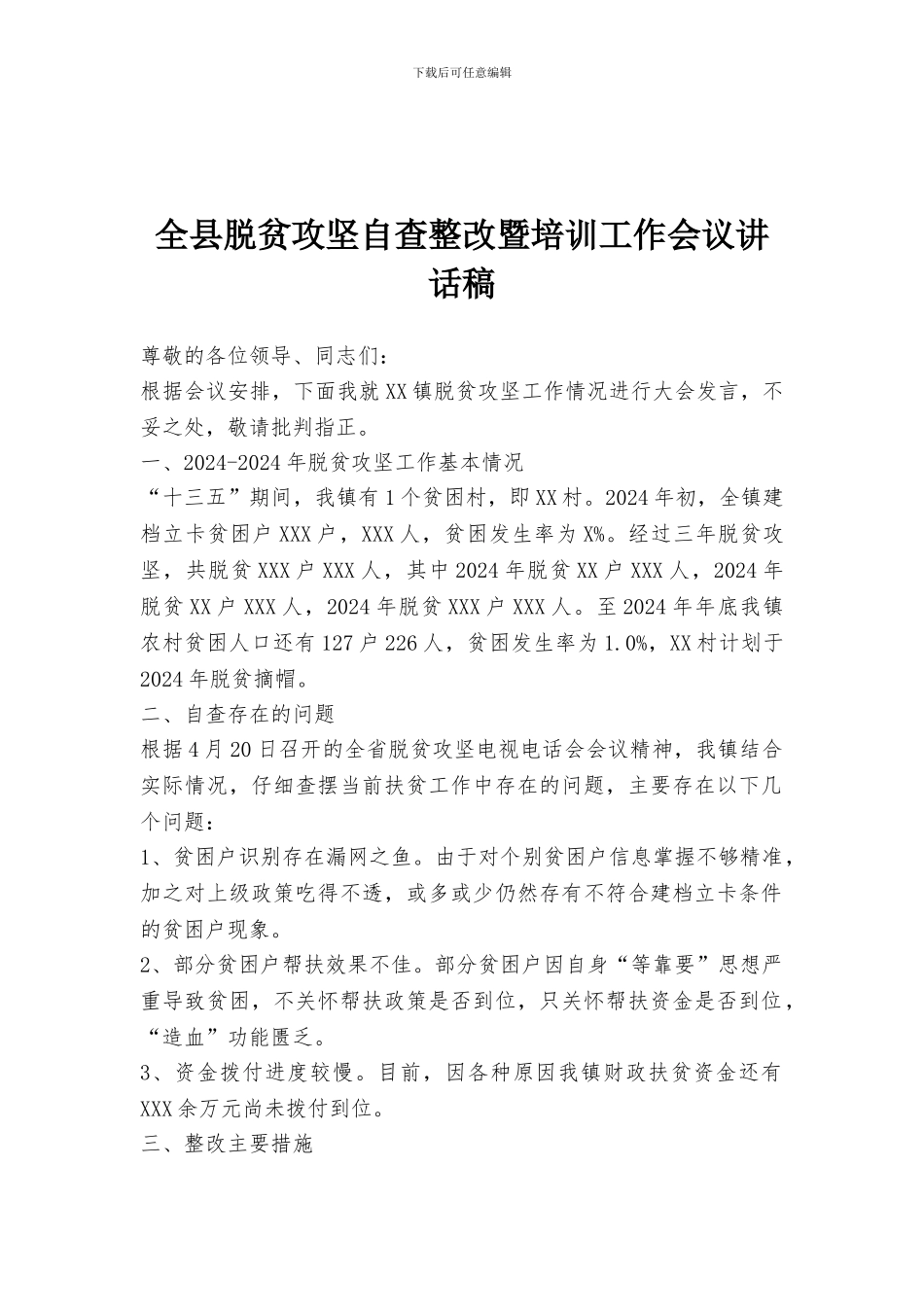 全县脱贫攻坚自查整改暨培训工作会议讲话稿_第1页
