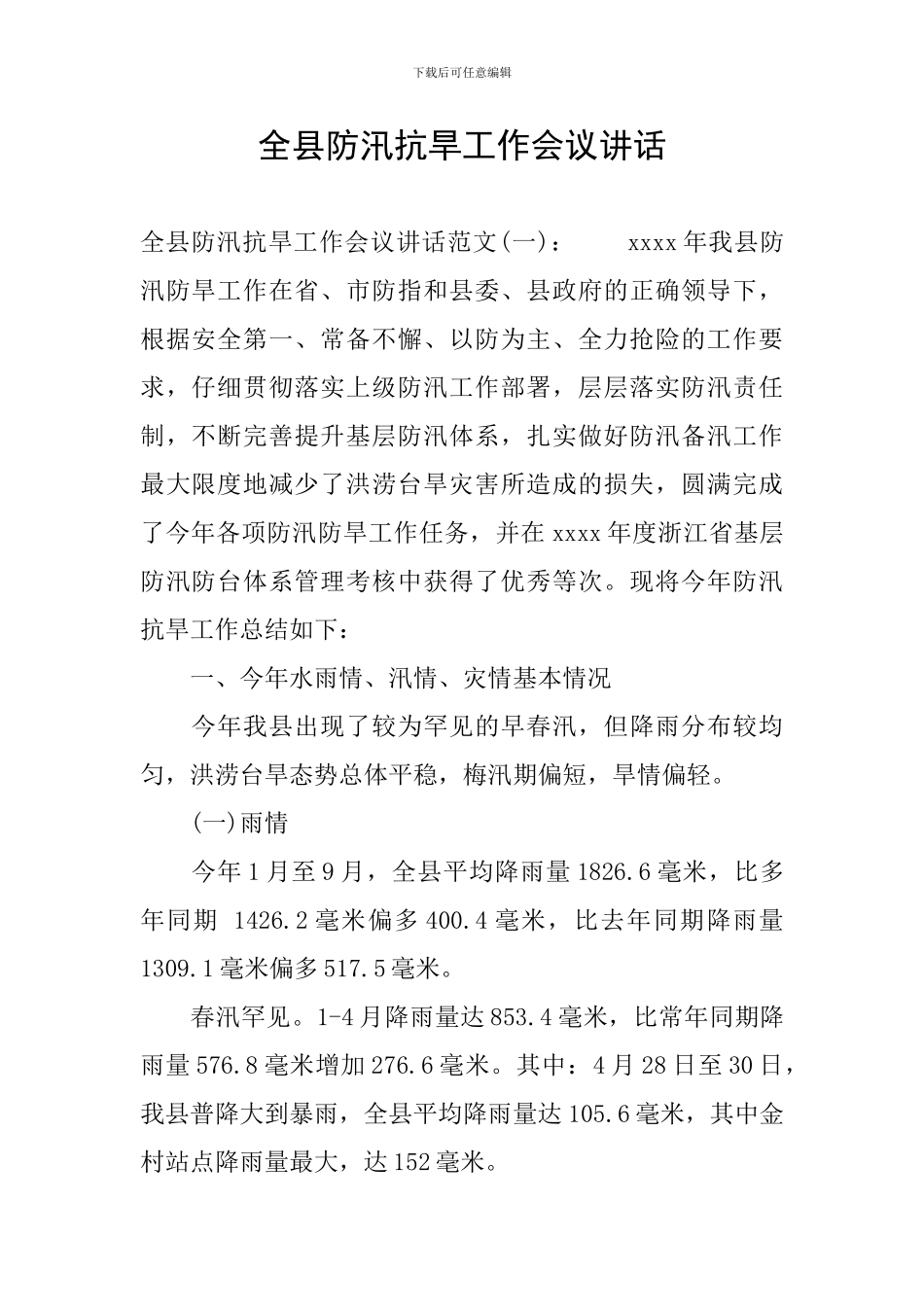 全县防汛抗旱工作会议讲话_第1页