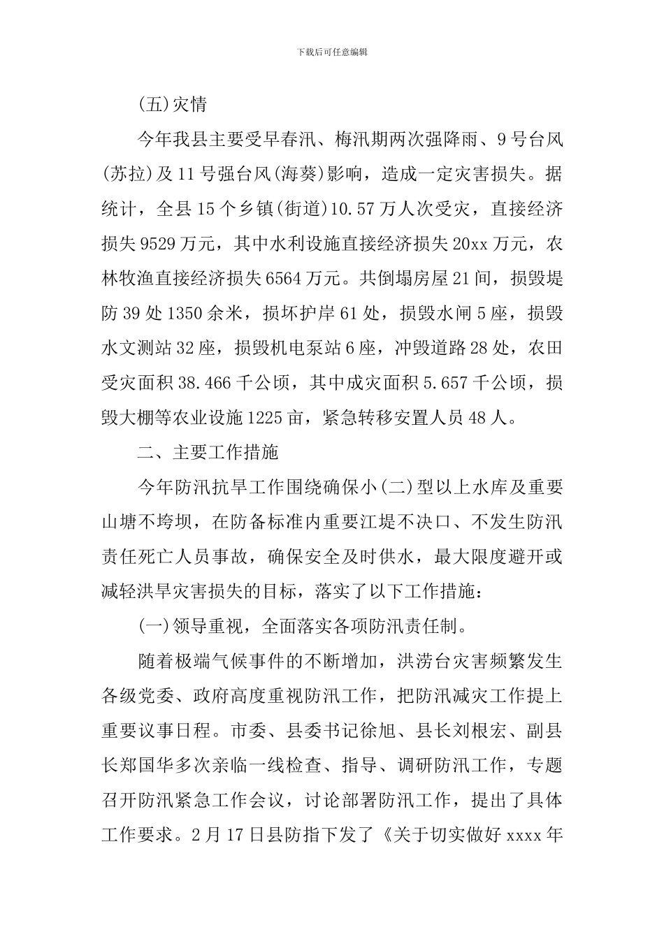 全县防汛抗旱工作会议讲话_第3页