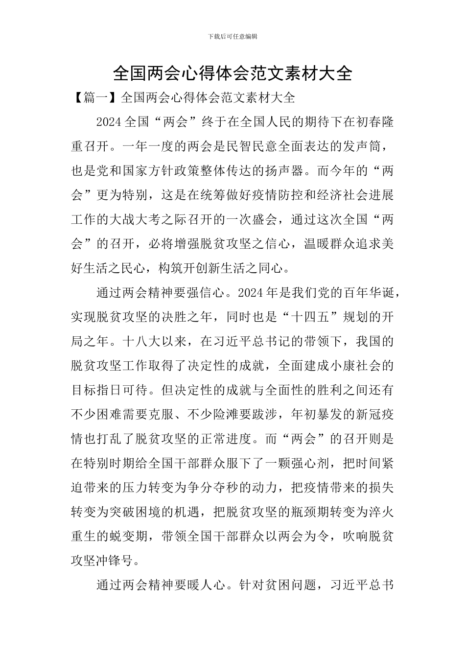 全国两会心得体会范文素材大全_第1页